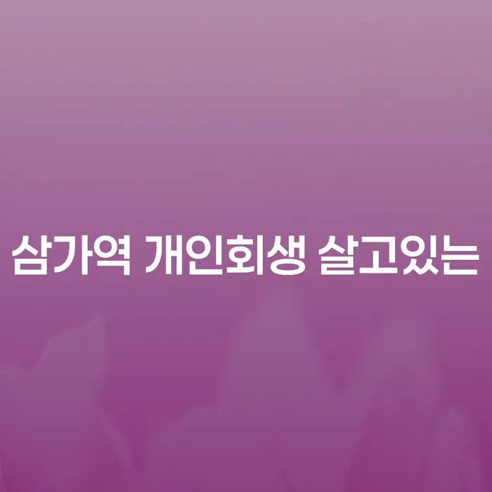 삼가역 개인회생 살고있는
