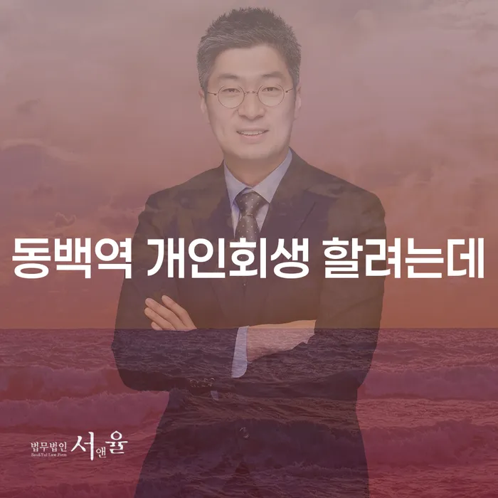 동백역 개인회생 할려는데