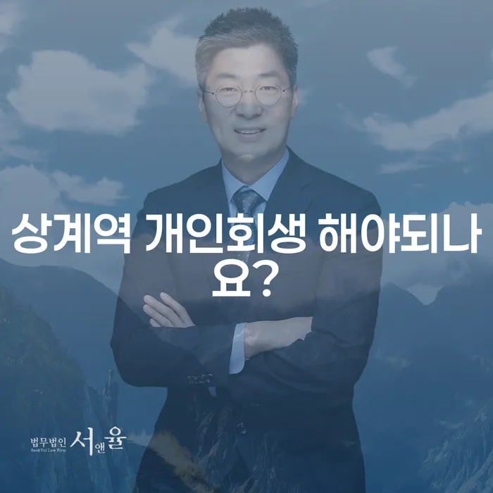 상계역 개인회생 해야되나요?