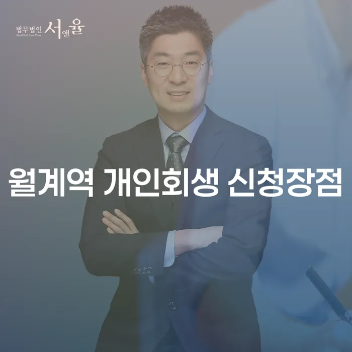 월계역 개인회생 신청장점