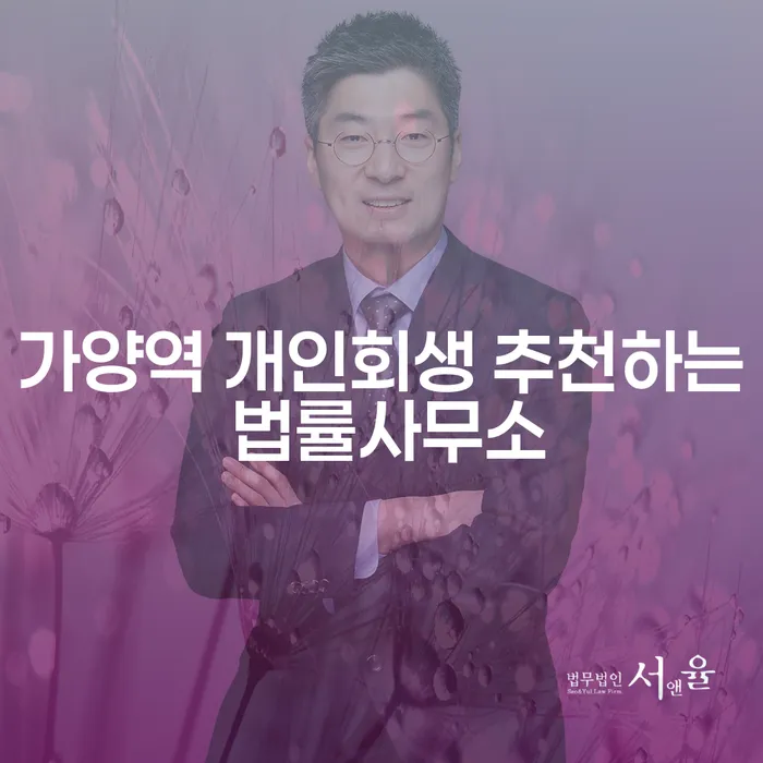 가양역 개인회생 추천하는 법률사무소