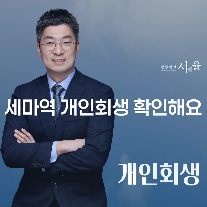세마역 개인회생 확인해요
