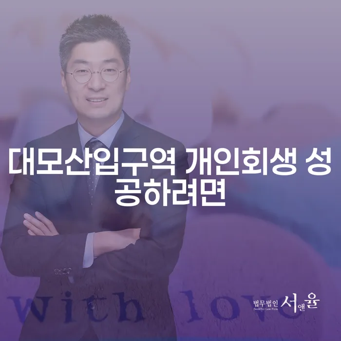 대모산입구역 개인회생 성공하려면