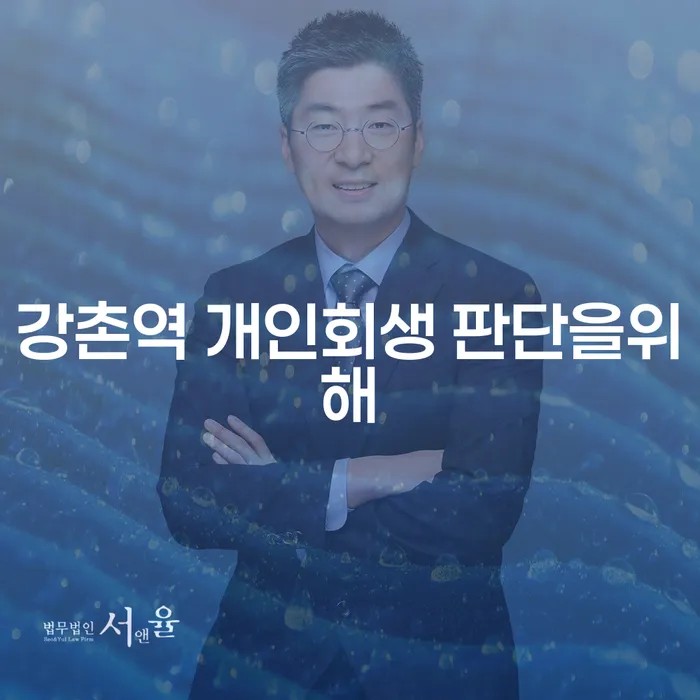 강촌역 개인회생 판단을위해