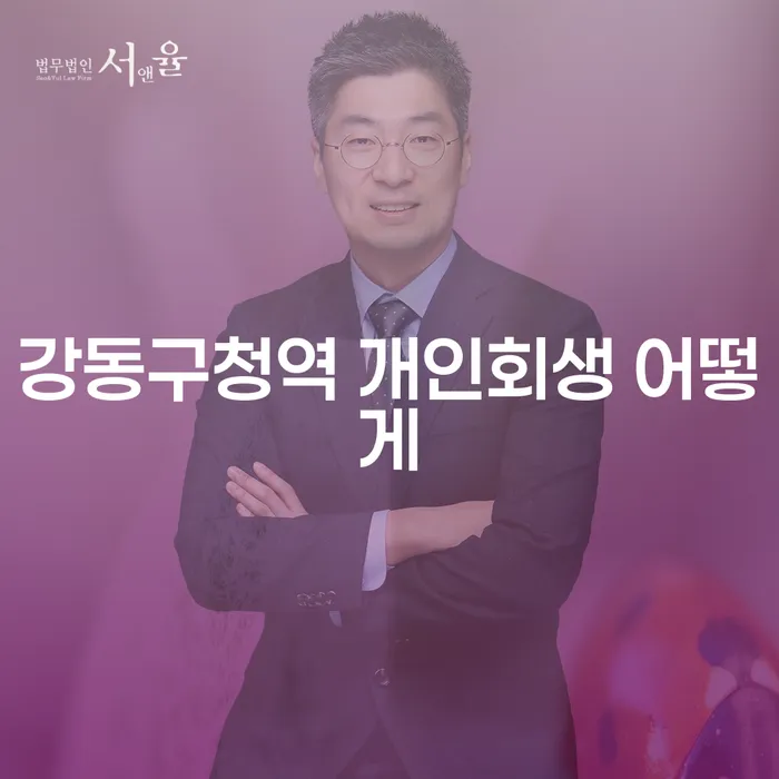 강동구청역 개인회생 어떻게