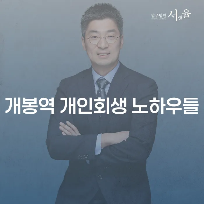 개봉역 개인회생 노하우들
