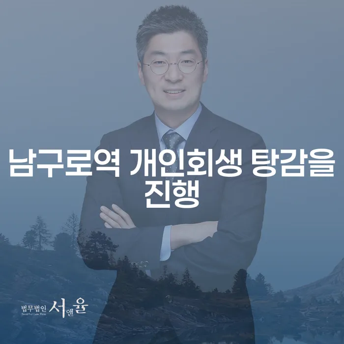 남구로역 개인회생 탕감을진행