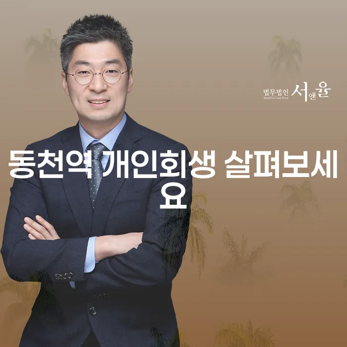동천역 개인회생 살펴보세요