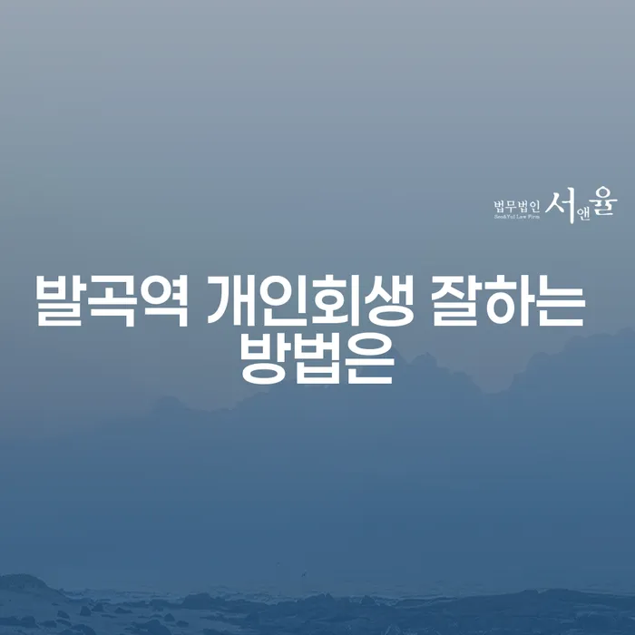 발곡역 개인회생 잘하는 방법은