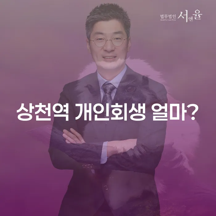 상천역 개인회생 얼마?