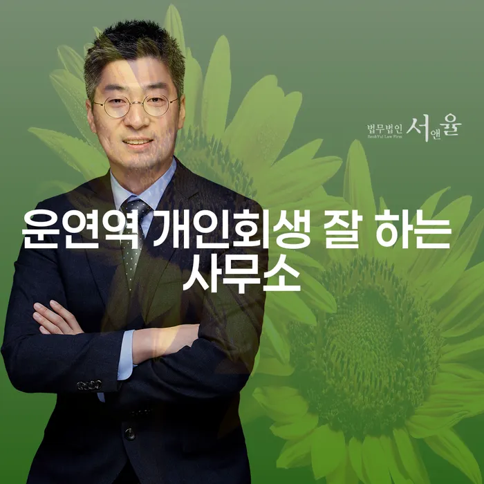운연역 개인회생 잘 하는 사무소