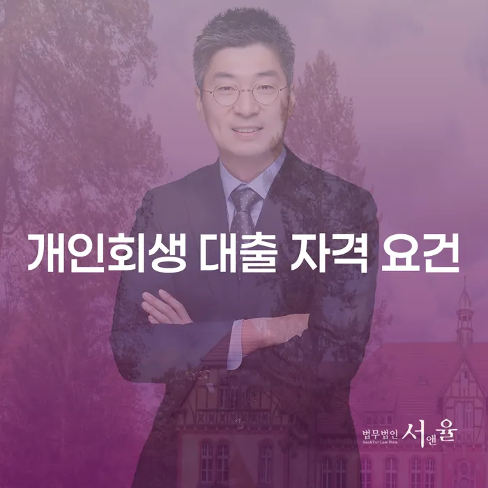 개인회생 대출 자격 요건: 당신에게 맞는 금융 해결책은 무엇일까요?