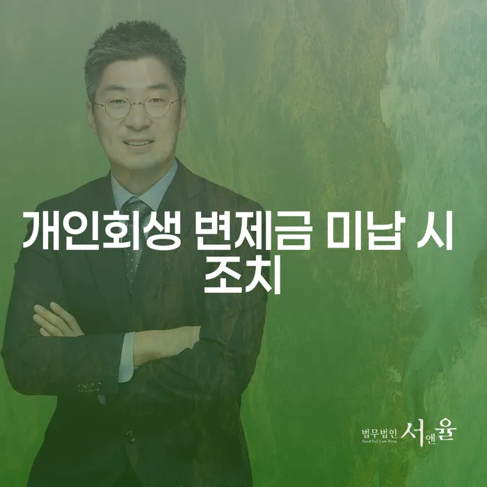개인회생 변제금 미납 시 어떤 조치를 취해야 할까요?