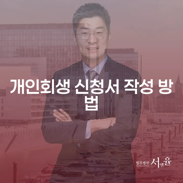 개인회생 신청서 작성 방법에 대해 어떻게 준비해야 할까요?