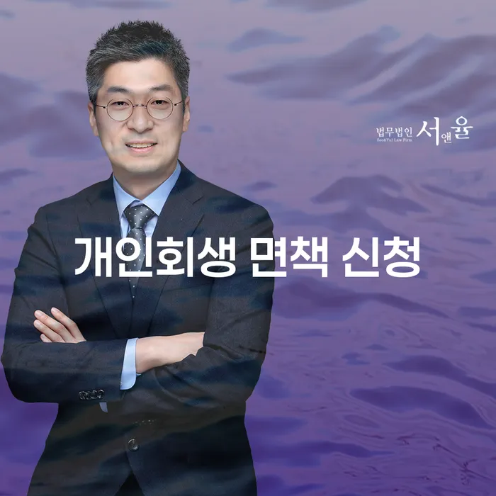 개인회생 면책 신청: 어떻게 시작하고 성공할 수 있을까요?