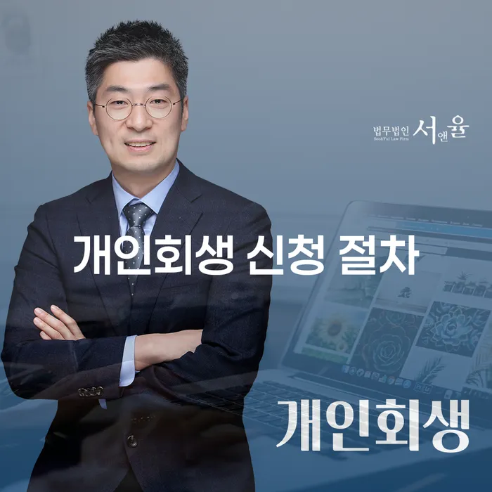 개인회생 신청 절차는 어떻게 진행되나요?