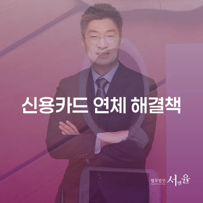 신용카드 연체 어떻게 해결할 수 있을까요?