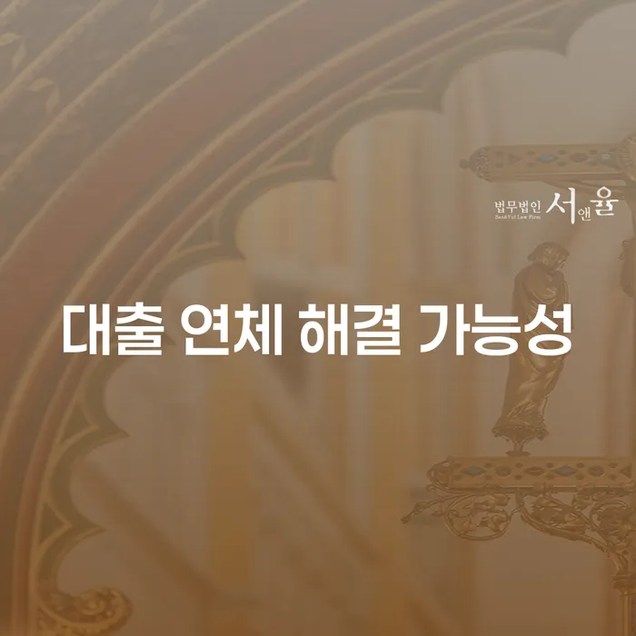 대출 연체 해결 가능성에 대해 고민하고 계신가요?