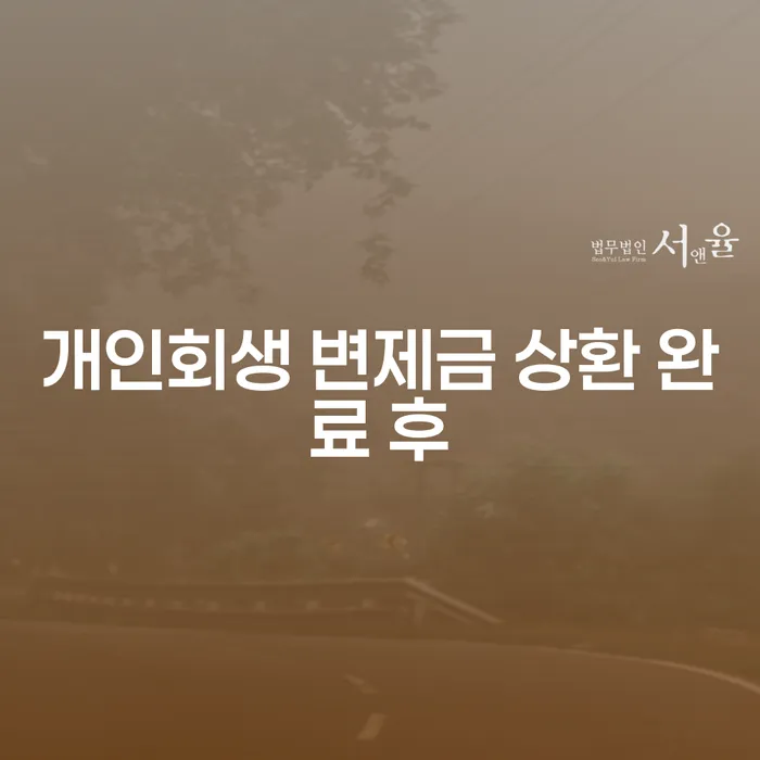 개인회생 변제금 상환 완료 후, 어떻게 해야 할까요?