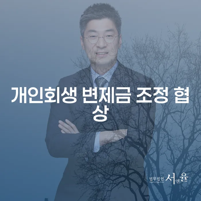 개인회생 변제금 조정 협상, 왜 필요한가요?