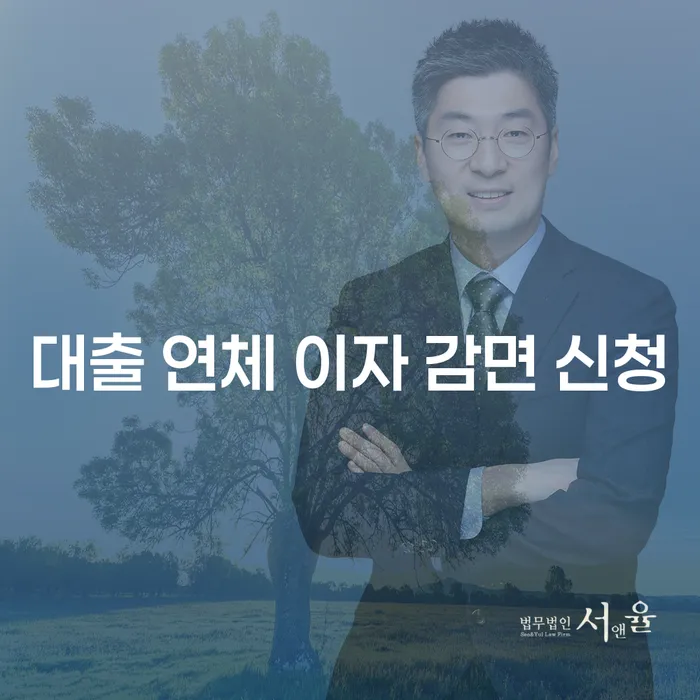 대출 연체 이자 감면 신청은 어떻게 해야 할까?