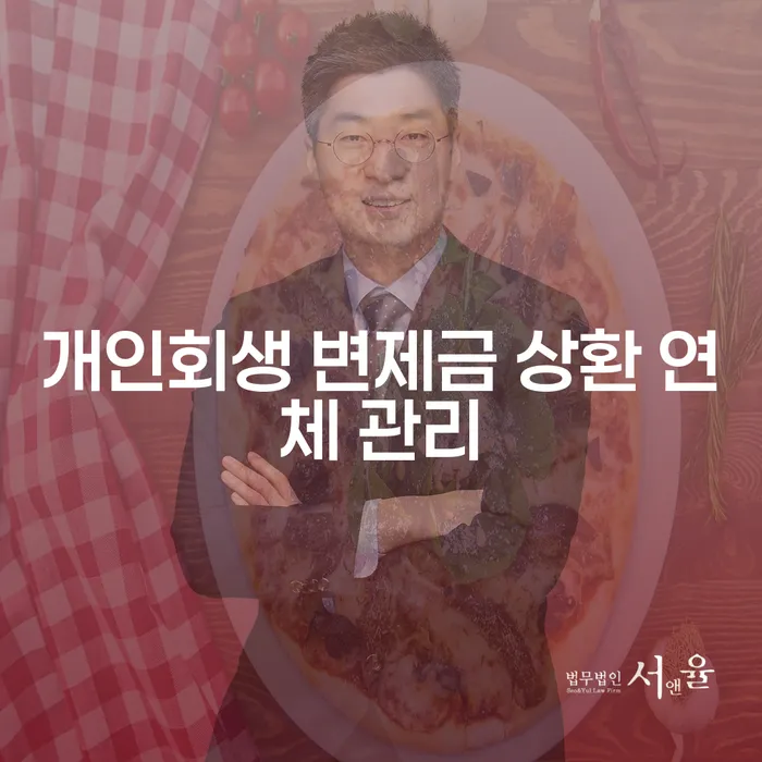개인회생 변제금 상환 연체 관리: 어떻게 해야 하는가?