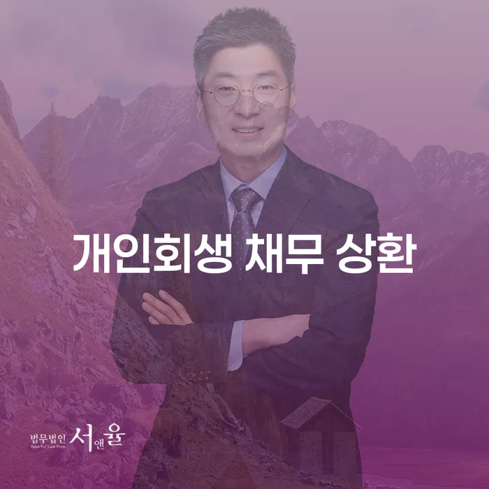 개인회생 채무 상환, 어떻게 시작해야 할까요?