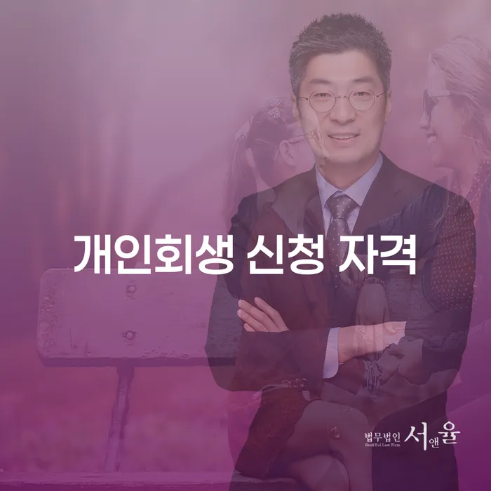 개인회생 신청 자격을 어떻게 확인하나요?