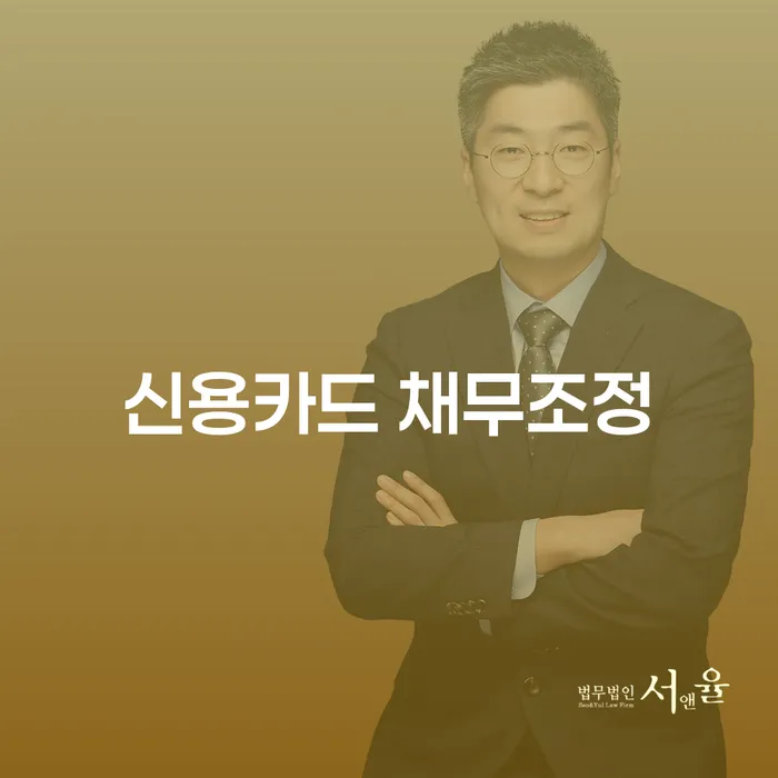 신용카드 채무조정, 당신은 어떻게 해야 할까요?