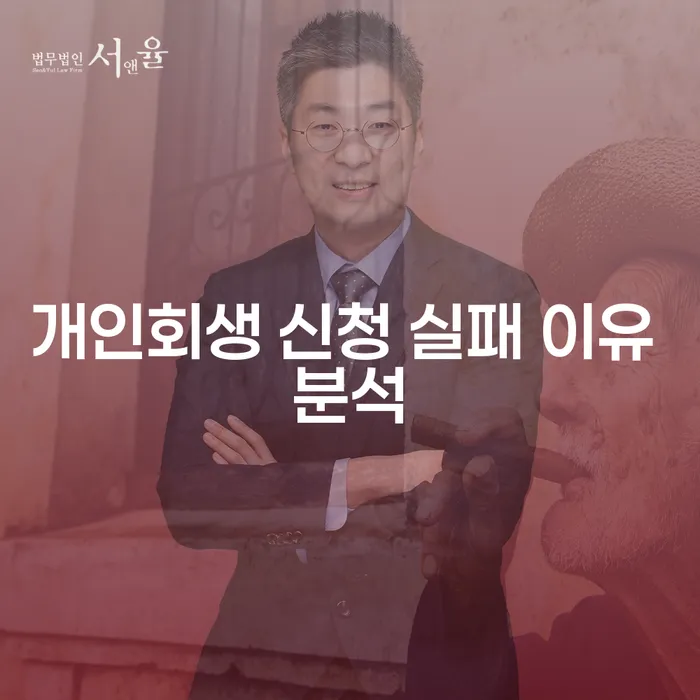 개인회생 신청 실패하는 이유, 무엇이 문제일까요?