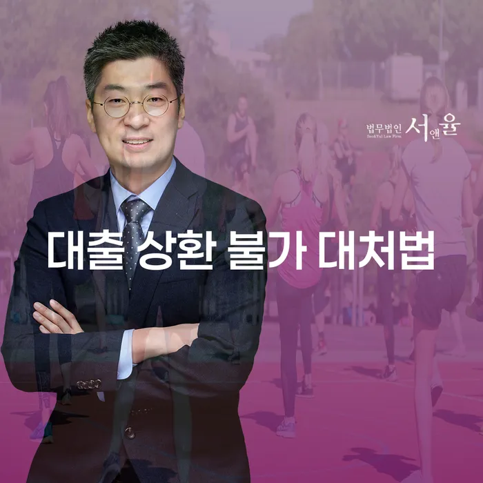 대출 상환 불가 상황, 어떻게 대처해야 할까요?