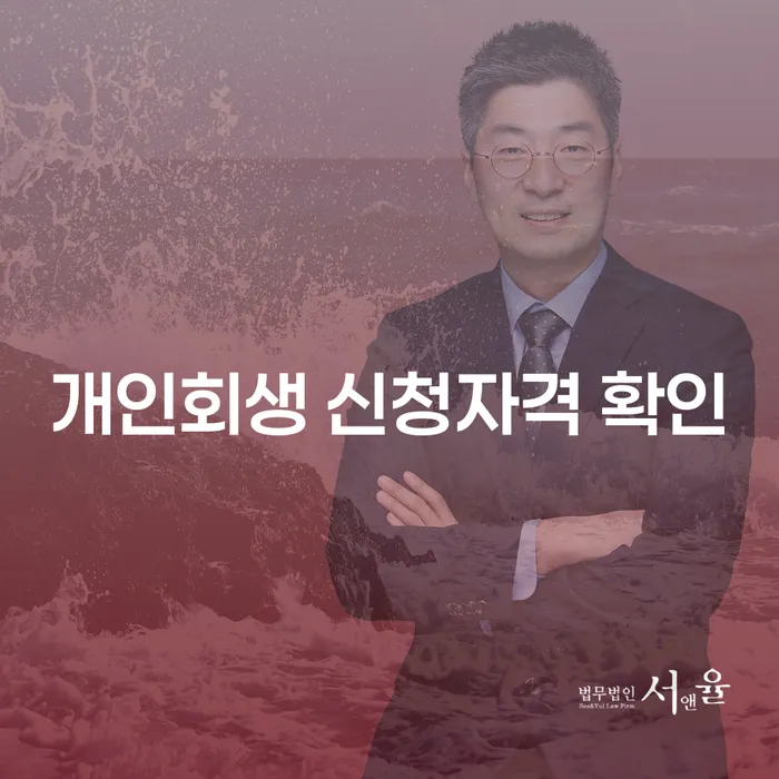개인회생 신청자격 확인: 당신도 가능할까?