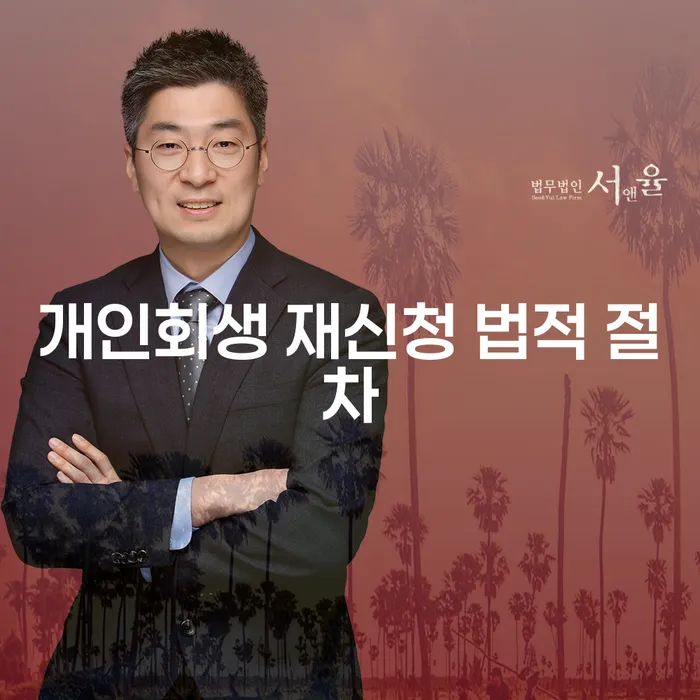 개인회생 재신청 법적 절차에 대해 알고 계신가요?