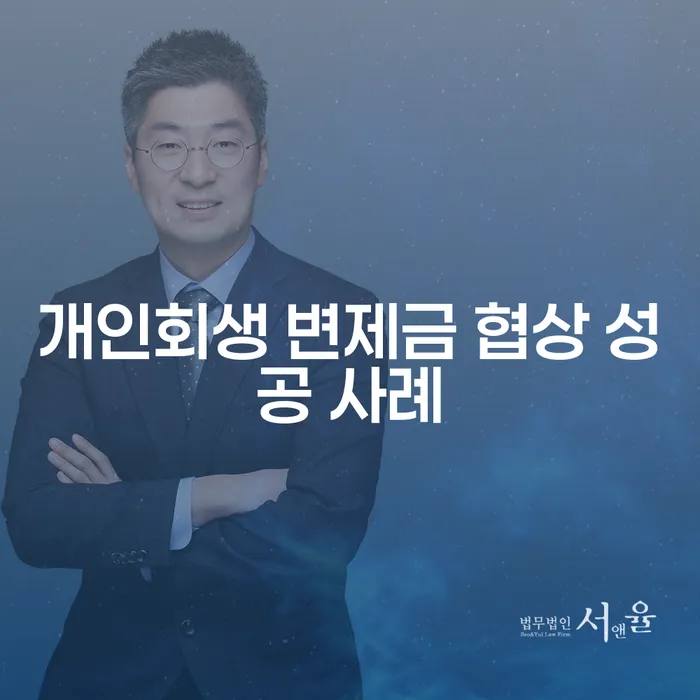어떻게 개인회생 변제금 협상을 성공적으로 이끌 수 있을까요?