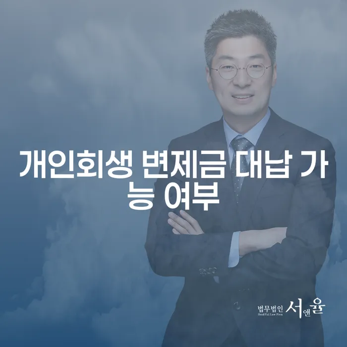 개인회생 변제금 대납, 정말 괜찮은 걸까?