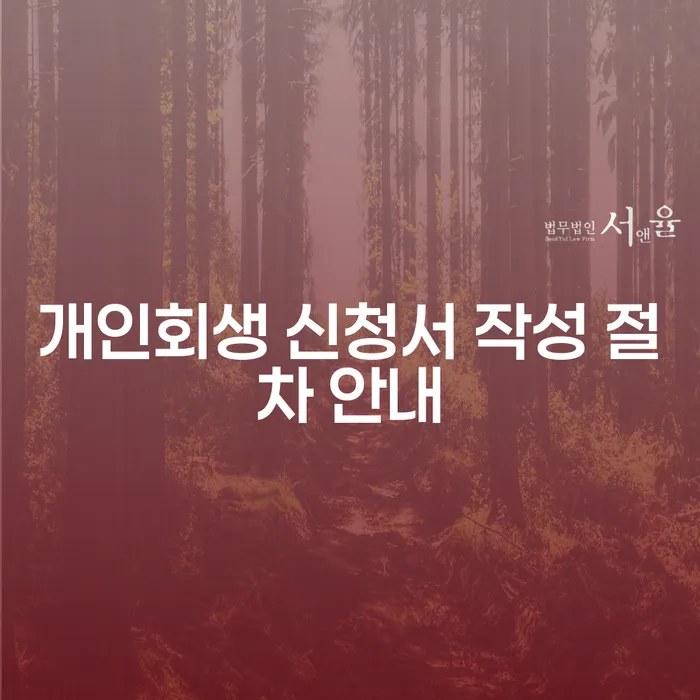 개인회생 신청서 작성 절차, 어떻게 시작해야 할까요?