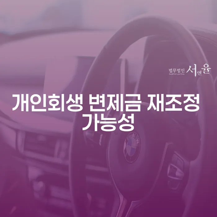 개인회생 변제금 재조정 가능성, 어떻게 판단할 수 있을까요?
