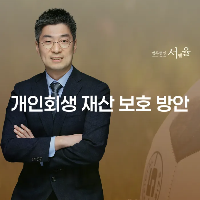 개인회생 재산 보호 방안: 어떻게 시작해야 할까요?