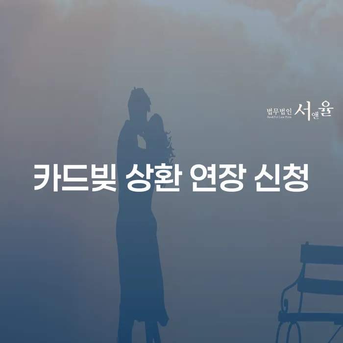 카드빚 상환 연장 신청, 어떻게 준비해야 할까요?