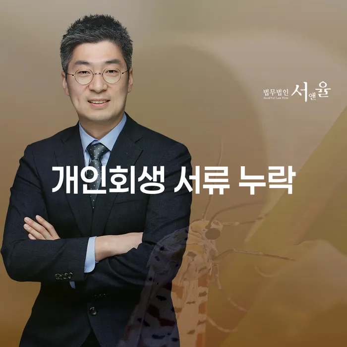 개인회생 서류 누락 없이 꼼꼼하게 준비하는 방법은?