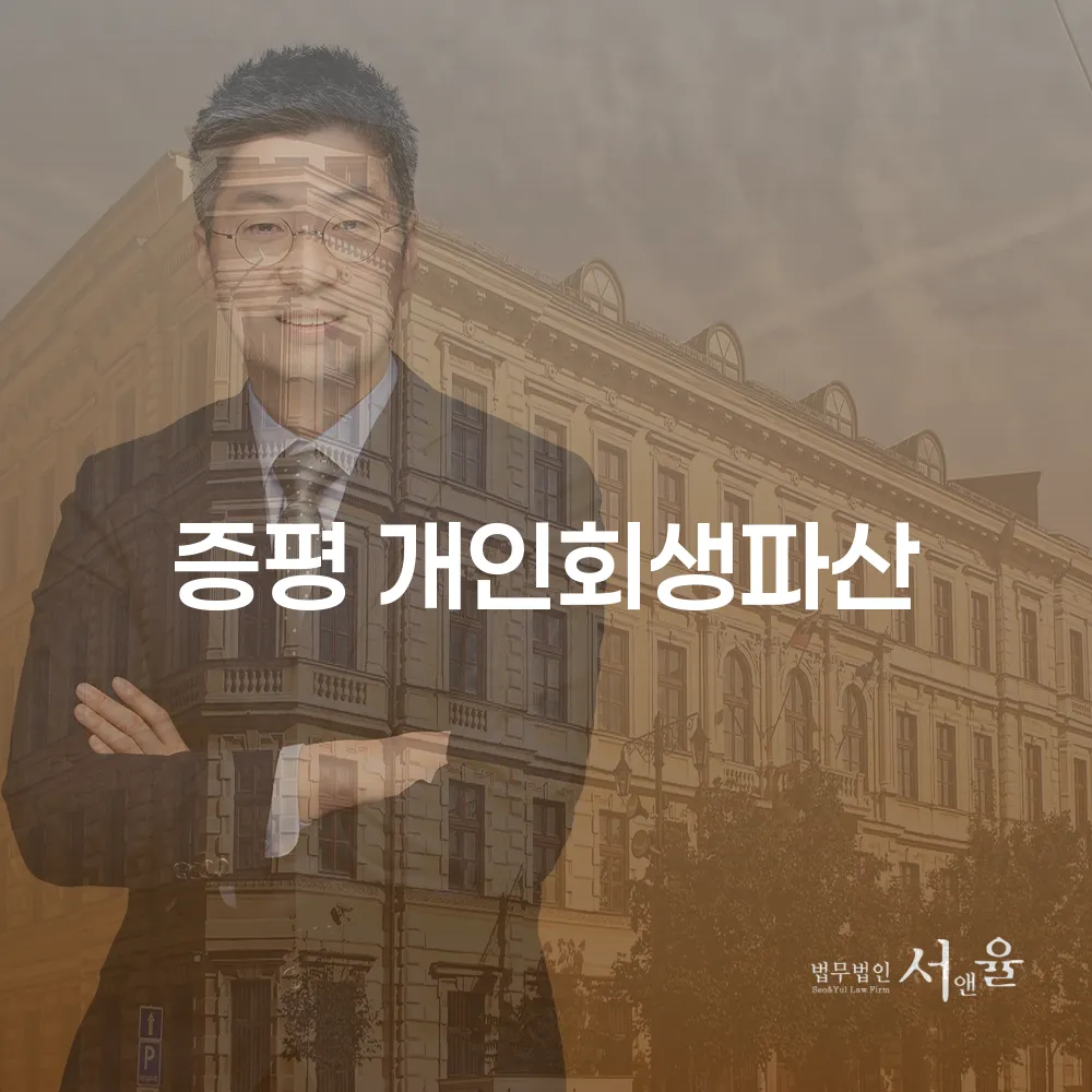 증평 개인회생 파산 절차와 사례 분석