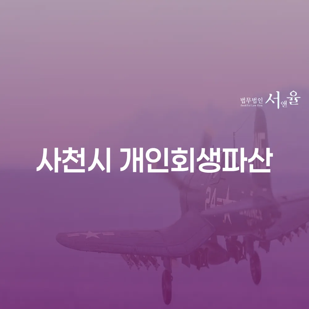 사천시 개인회생과 파산 절차와 사례