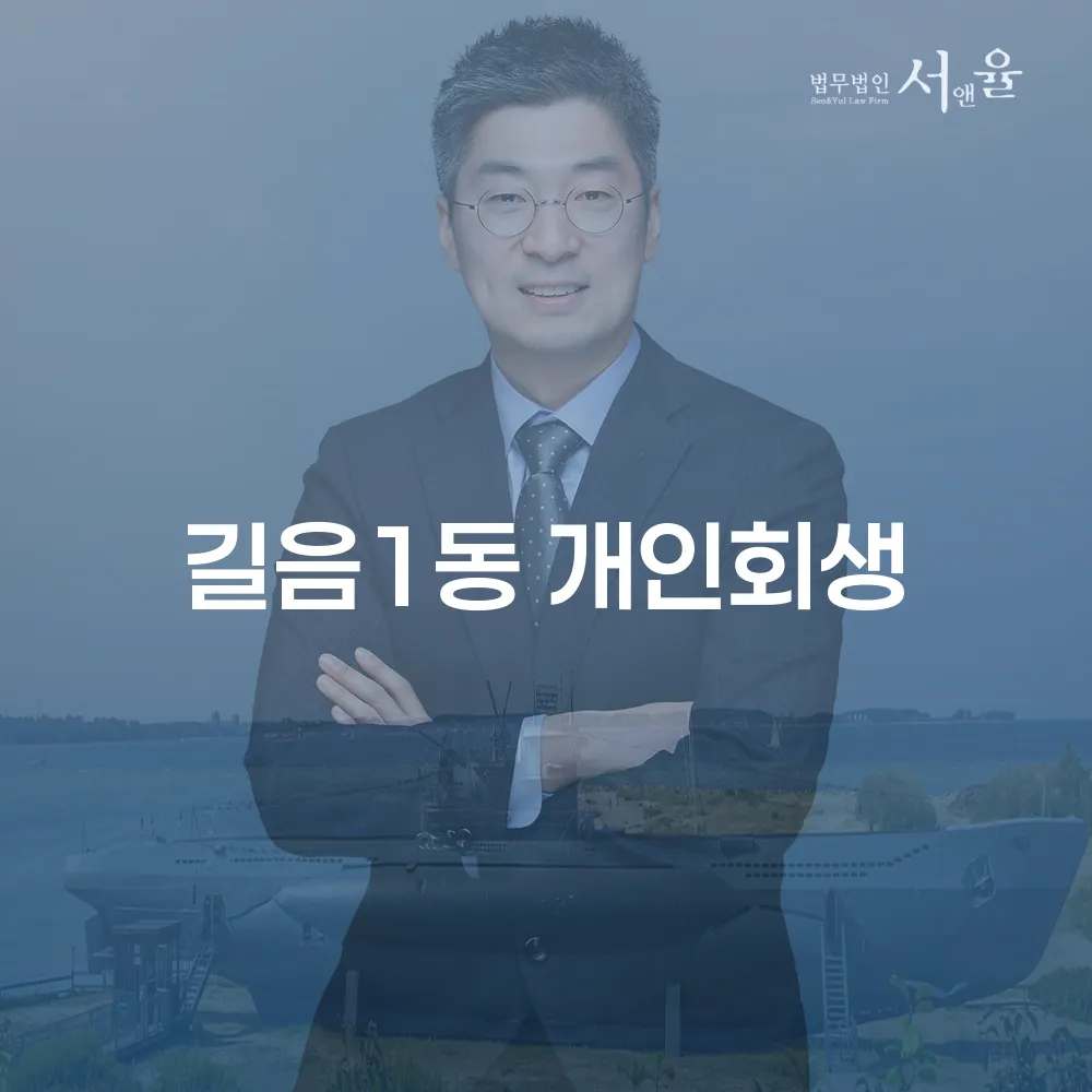 길음1동 개인회생 및 성공 사례