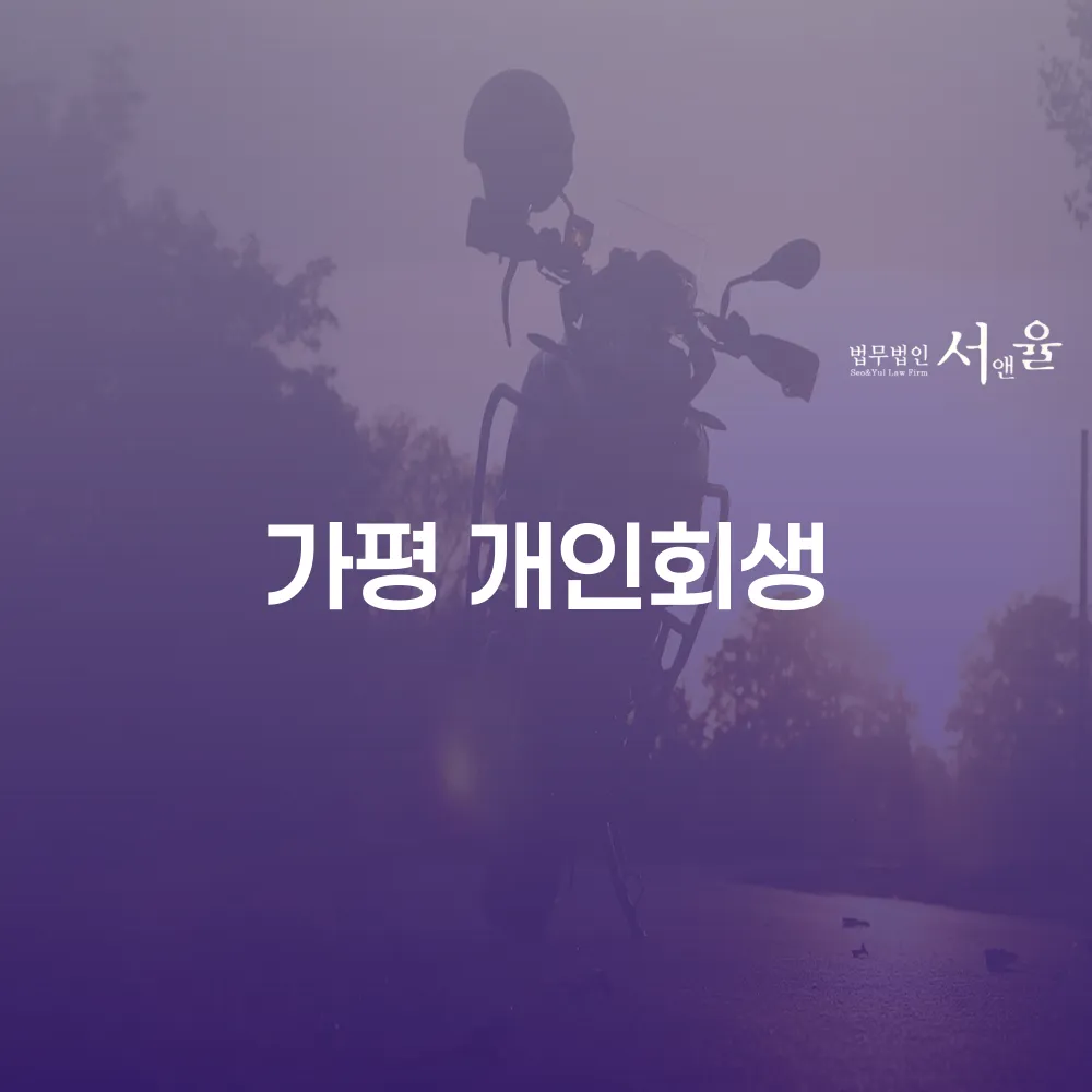 가평 개인회생 절차와 필요성
