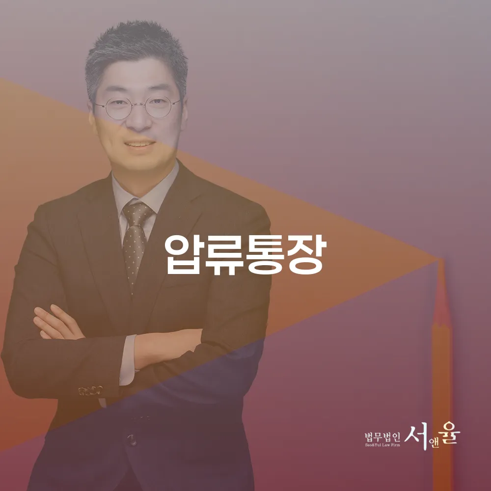 압류통장과 개인회생의 모든 것