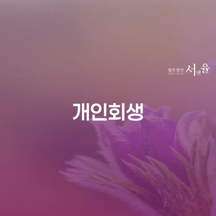 개인회생으로 중곡3동에서 새롭게 시작하기