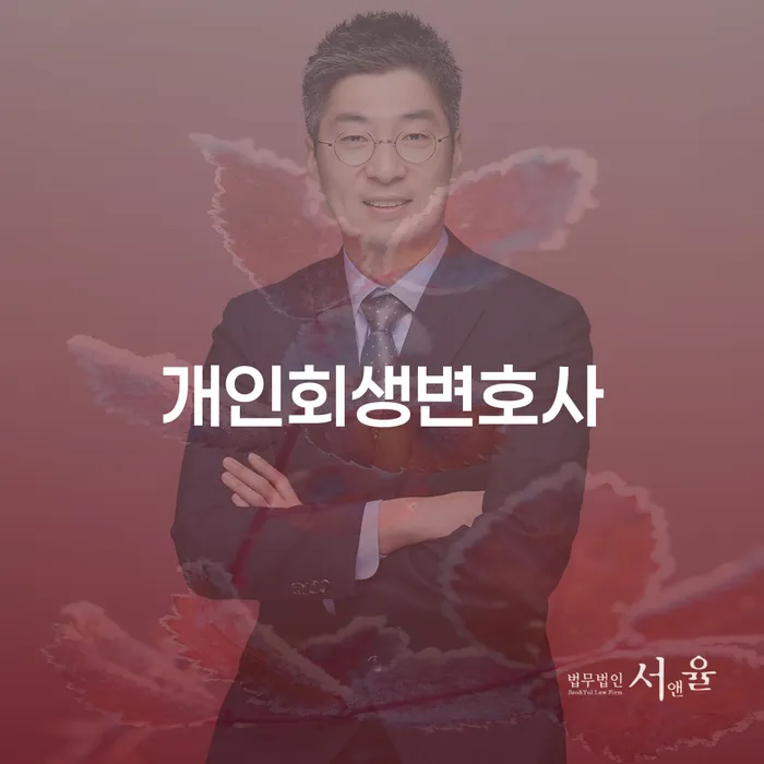 중앙동 개인회생변호사와 함께하는 새로운 시작