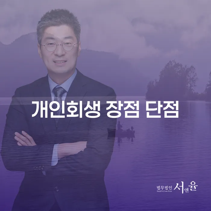 사당5동 개인회생의 모든 것: 장점과 단점 분석