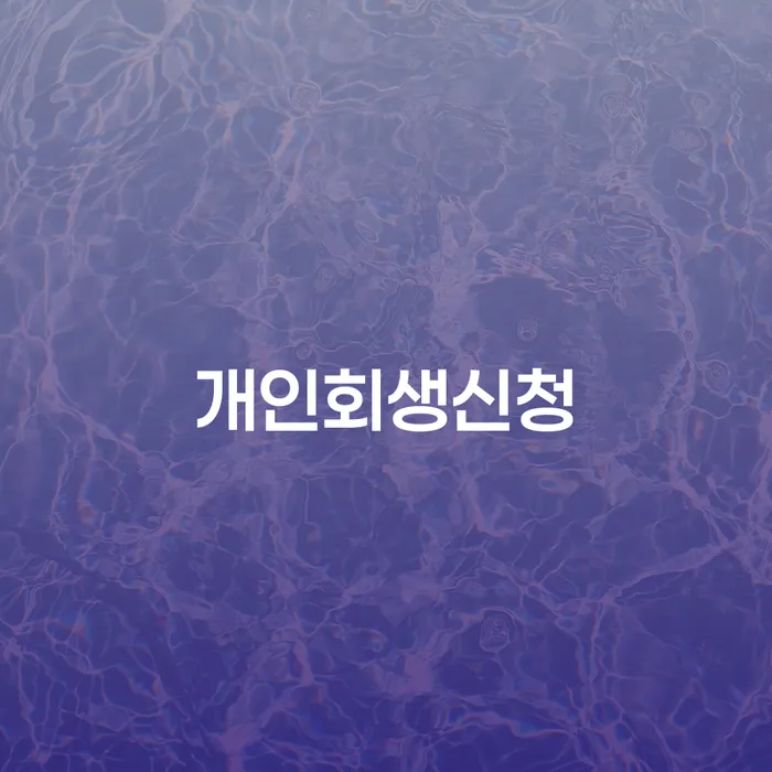 염리동 개인회생 신청 방법과 성공 사례