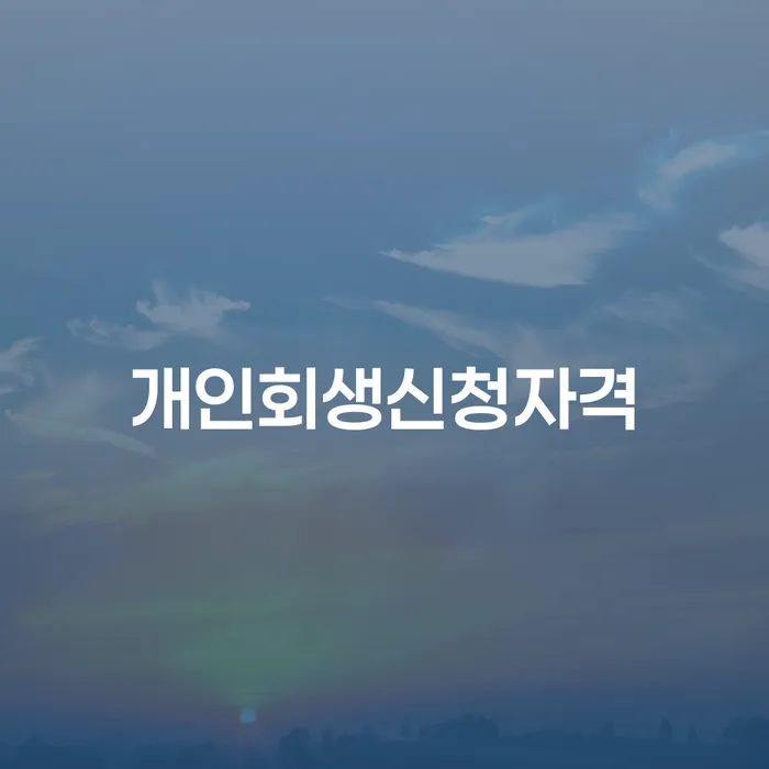 소공동 개인회생신청자격을 통한 채무 해결 방안